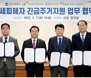 인천시, 전세 피해자 긴급주거지원 유관기관 협력