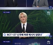 NCT 마크, 뉴스룸 ‘날씨 요정’ 변신