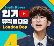 임영웅 '런던보이' 유튜브 인기 MV 톱4