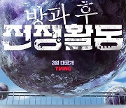 '방과 후 전쟁활동' 드디어 공개..신현수X문상민 등 신예 출격