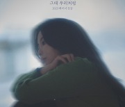 레이나, 오늘(7일) 신곡 '그때 우리처럼' 공개..고막 여친 온다