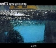 ‘모범택시2’ 이제훈, 숙적 만난다...법의 사각지대 파고든 ‘괴물 빌런’