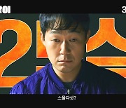'웅남이' 박성웅, 자동차를 손으로 드는 '한국판 히어로' 변신