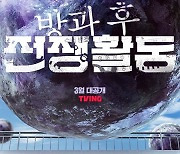 지구 침공에 맞서는 K-학원물…티빙 드라마 '방과 후 전쟁활동'