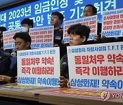 삼성연대 임금인상 및 제도개선 10대 공동요구안 발표 기자회견