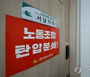 건설노조 서남지대 경찰 압수수색