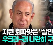 [영상] 튀르키예·시리아에 지원 쇄도…이 나라는 빠져라?