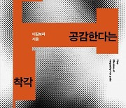 [신간] 고통에 공감한다는 착각·당신의 자리는 어디입니까