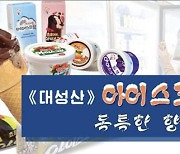 [한반도의 오늘] 北 대성산아이스크림 출시 100일…김정은 주민사랑 선전