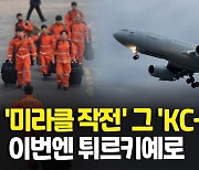[영상] '형제' 튀르키예에 긴급구호대 110명 급파…전원 'KC-330' 탄다