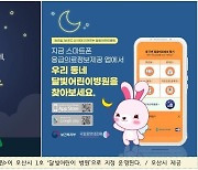 오산시 '1호 달빛어린이병원' 9일 운영 시작…휴일·야간 진료
