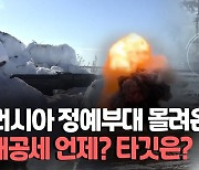 [영상] 러시아 대공세 임박했다…"열흘 내에 루한스크 겨냥 가능성"