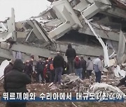북한TV, 튀르키예 강진 발생 신속보도