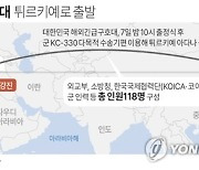 [그래픽] 한국 긴급구호대 튀르키예로 출발
