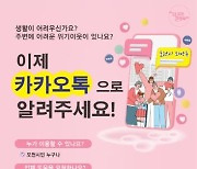 포천시, 복지사각지대 발굴 카카오톡 채널 '포천시 희망톡' 운영