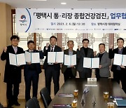 평택시, '통·리장 종합건강검진' 업무협약식 개최