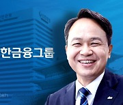 '리딩' 탈환하고 떠나는 신한 조용병…진옥동 지켜낼까