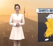 [날씨]미세먼지 옅어져…내일 밤~모레 전국 비·눈