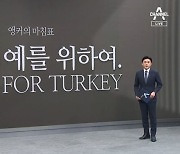 [앵커의 마침표]튀르키예를 위하여 #PRAY FOR TURKEY