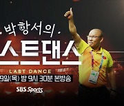 SBS스포츠, 9일 특집 다큐 ‘박항서의 라스트댄스’ 방영