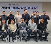 KOSA 신규회원 간담회 개최, 회원사 목소리 청취