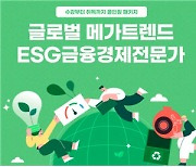 한증원, 한국직업개발원에 ESG금융경제전문가 교육과정 선봬