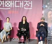 [포토]넷플릭스 새 영화 ‘연애대전' 제작보고회