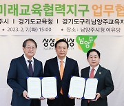 남양주시-경기도교육청, 미래교육협력지구 운영 협약