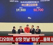 (영상)스튜디오미르, 상장 첫날 '따상'...올해 세 번째