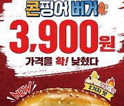 KFC, 올해 첫 신메뉴 '콘찡어버거'…가성비 초점