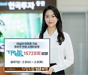 한국투자증권, 온라인 전용 스텝다운형 ELS 모집