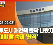 (영상)노후도시 재건축 윤곽 나왔지만…풀어야 할 숙제 '산적'