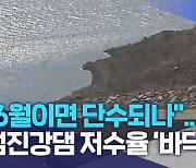 "6월이면 단수되나"..섬진강댐 저수율 '바닥'