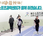 부산시·시체육회, 부산스포츠과학센터 9일 본격 운영