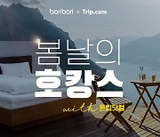LF 트라이씨클X트립닷컴, '봄날의 호캉스' 프로모션 진행