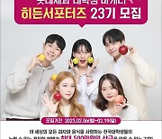 롯데제과, 대학생 마케터 '히든서포터즈' 23기 모집