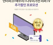 에누리, 인터파크·다우리가전 손잡고 리퍼TV 최대 15만원 할인