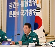 尹 "북 도발 유형에 맞춘 통합방위 점검·비상체계 정비해야"