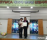 권부남 대전YWCA 제15대 사무총장 취임