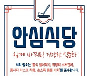 정읍시 ‘안심식당’ 10곳 신규 모집…4월28일까지