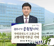 방세환 경기 광주시장·공영민 고흥군수, 자매도시간 고향사랑 기부금