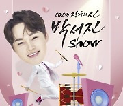 '미스터트롯2' 박서진, 3월 단독 콘서트…귀여운 포스터 공개