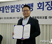 한상호 대찬병원 원장, 대한컬링연맹 신임 회장 선출