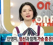 안영미, 임신에 가슴춤 은퇴 선언 "자연 분만 댄스 보여드릴 것" ('라스')