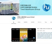 휴온스그룹, 공식 유튜브 채널…누적 조회 1530만회 돌파