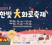 대전 도심 속 겨울축제 '엑스포과학공원 한빛 大화로축제'로 오세요! 
