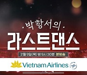 베트남항공, SBS "박항서의 라스트댄스" 프로그램 제작 지원