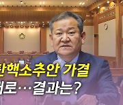[뉴있저] '이상민 탄핵소추안' 가결...대통령실 "의회주의 포기"