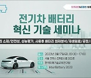 미래기술교육연구원, 내달 '전기차 배터리 혁신 기술 세미나' 개최