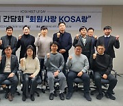 KOSA, 신규회원간담회 ‘회원사랑 KOSA랑’ 개최